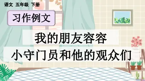 统编版五年级下册语文《习作例文》【优质版】PPT课件(完整版)