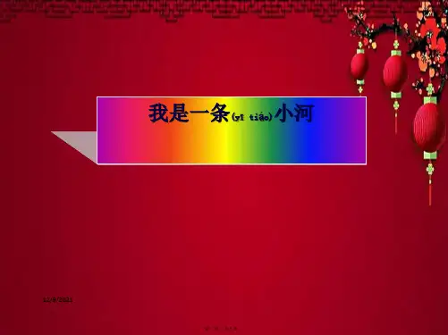 二年级语文下册 我是一条小河课件