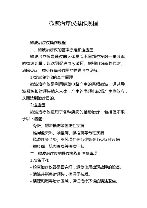 微波治疗仪操作规程