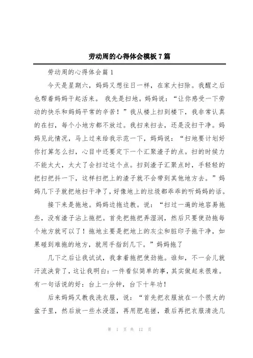 劳动周的心得体会模板7篇