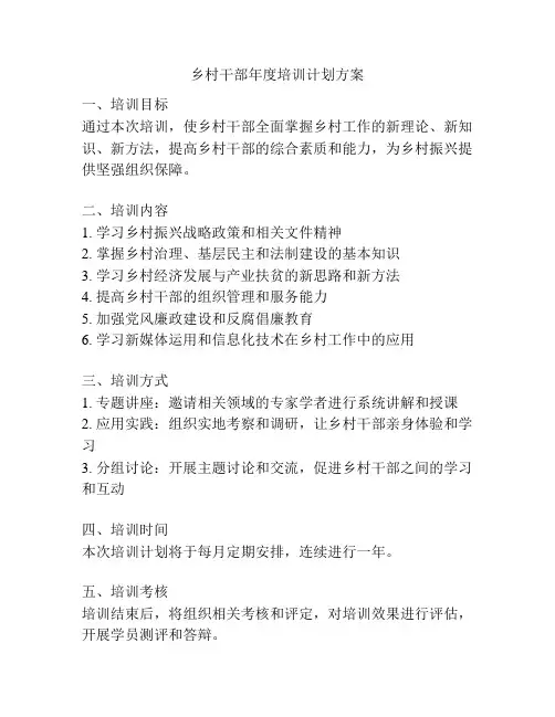 乡村干部年度培训计划方案