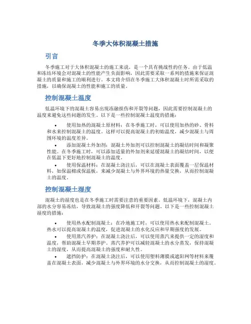 冬季大体积混凝土措施