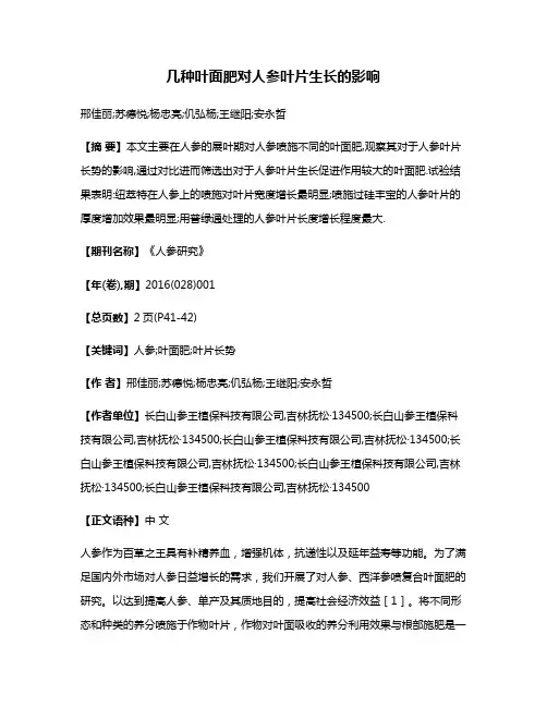 几种叶面肥对人参叶片生长的影响