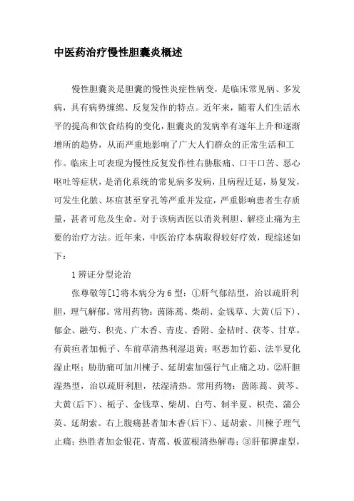 中医药治疗慢性胆囊炎概述-最新资料
