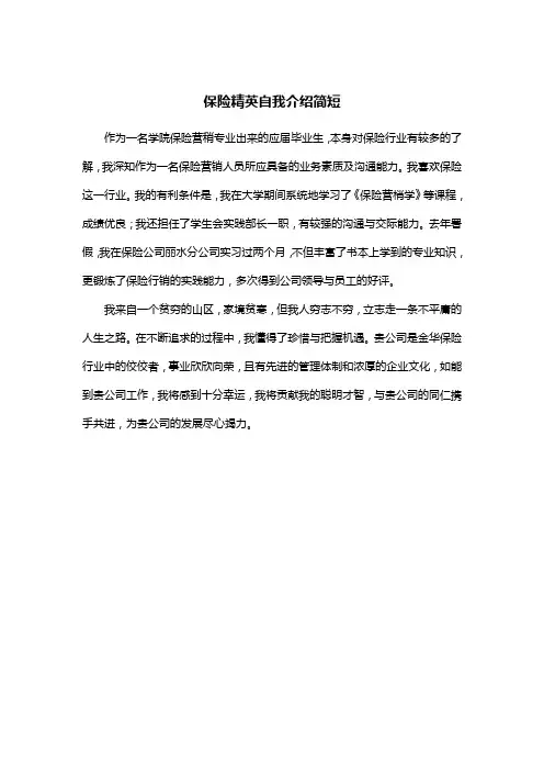保险精英自我介绍简短