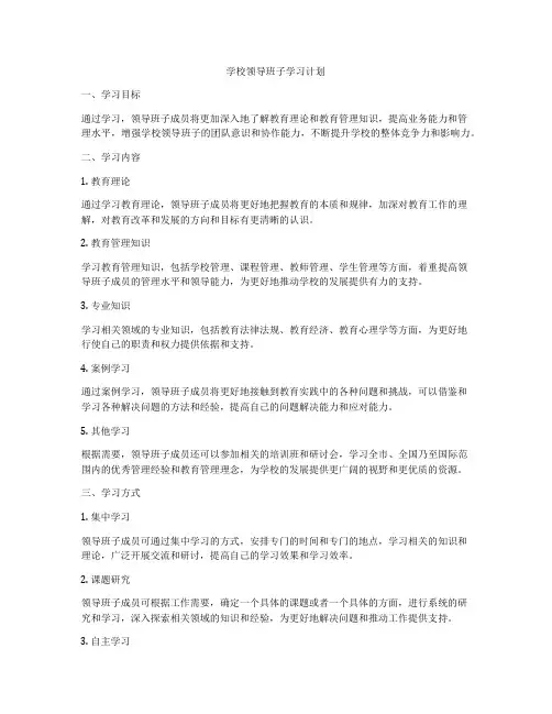 学校领导班子学习计划
