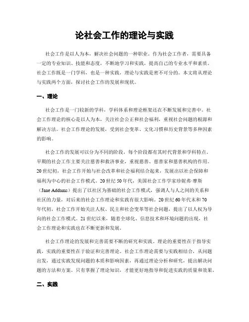 论社会工作的理论与实践