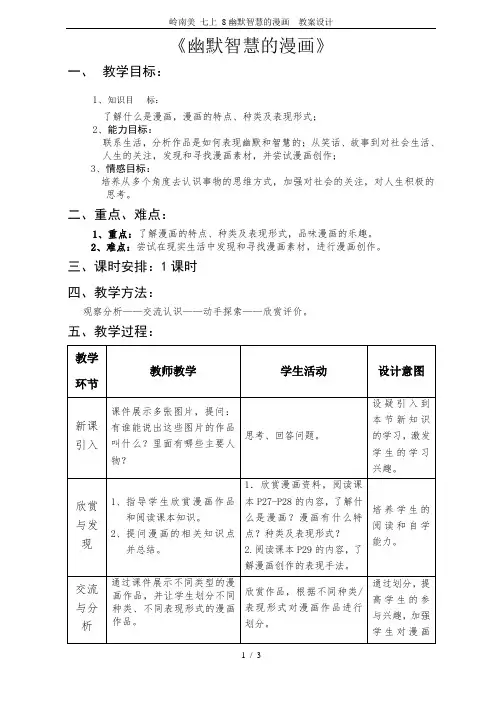 岭南美 七上 8幽默智慧的漫画  教案设计