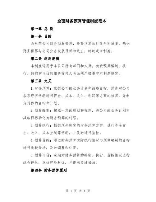 全面财务预算管理制度范本