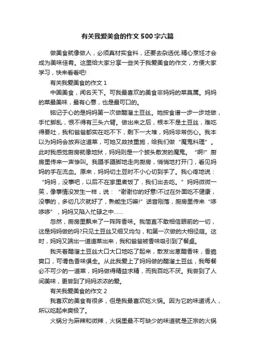 有关我爱美食的作文500字六篇