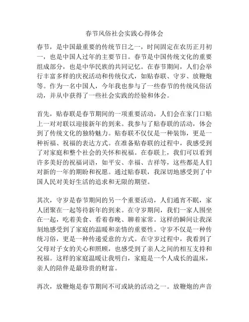春节风俗社会实践心得体会
