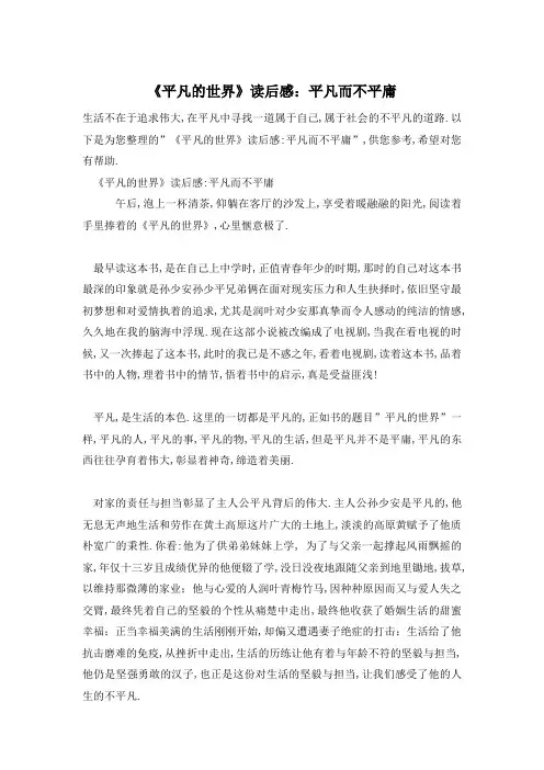 《平凡的世界》读后感：平凡而不平庸