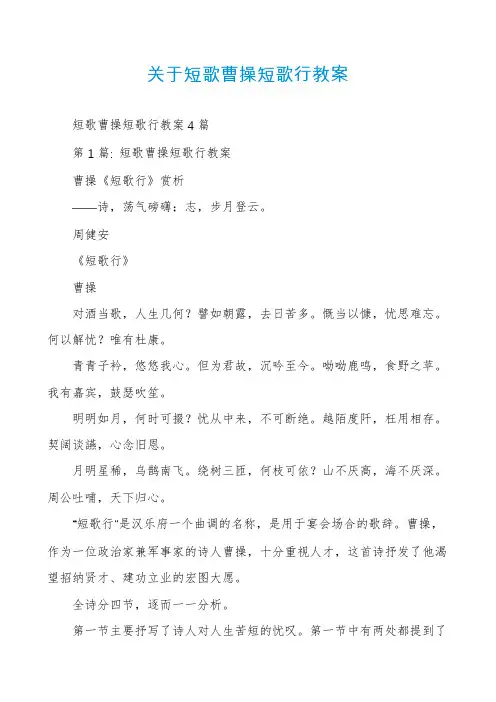 关于短歌曹操短歌行教案