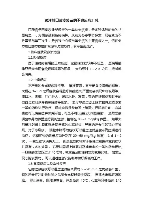猪注射口蹄疫疫苗的不良反应汇总