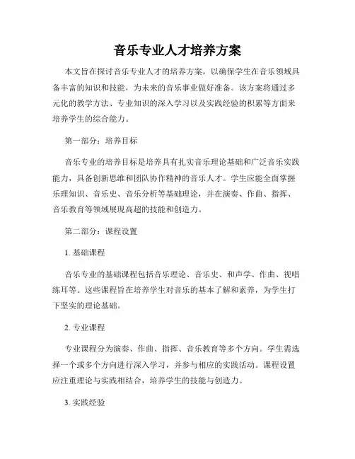 音乐专业人才培养方案