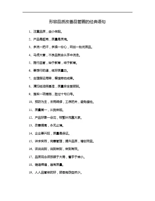 形容品质改善品管圈的经典语句