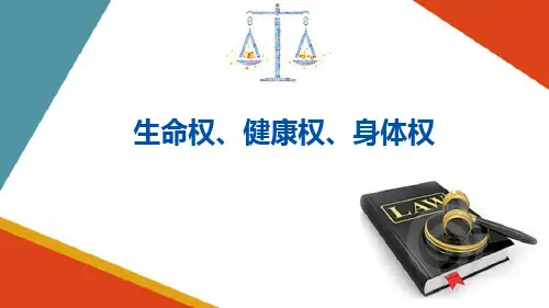 具体人格权—生命权、健康权、身体权