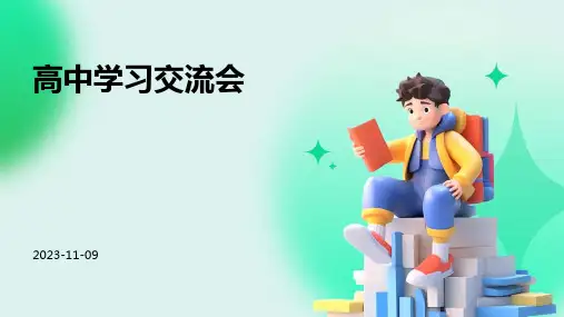 《高中学习交流会》班会课件