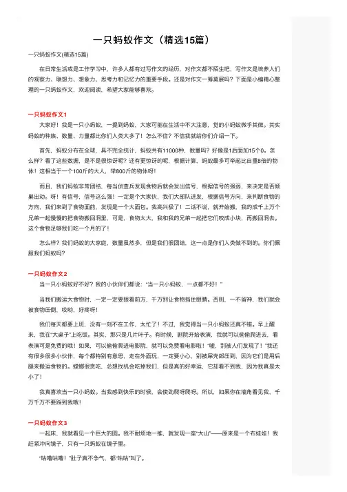 一只蚂蚁作文（精选15篇）