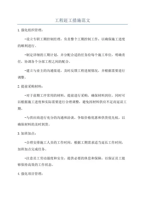 工程赶工措施范文