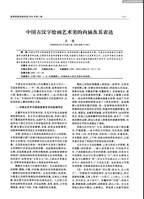 中国古汉字绘画艺术美的内涵及其表达