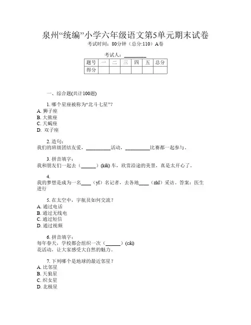 泉州“统编”小学六年级I卷语文第5单元期末试卷