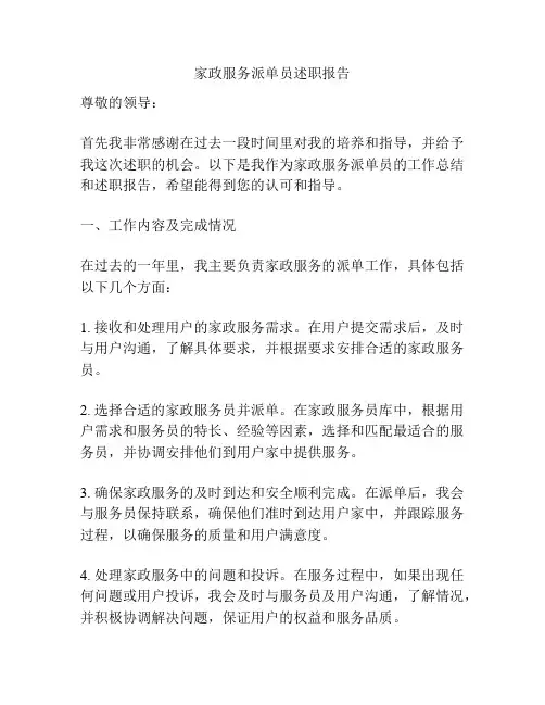 家政服务派单员述职报告
