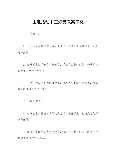 主题活动手工灯笼教案中班