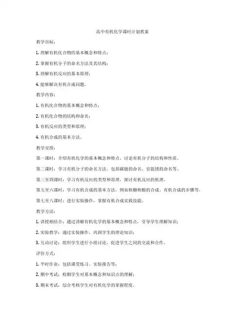 高中有机化学课时计划教案