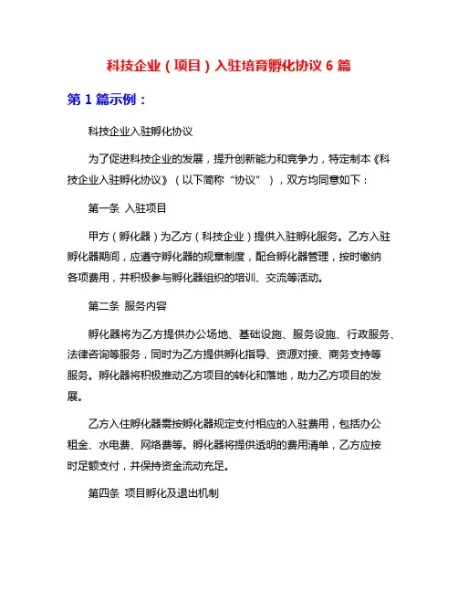 科技企业(项目)入驻培育孵化协议6篇
