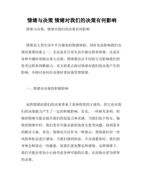 情绪与决策 情绪对我们的决策有何影响