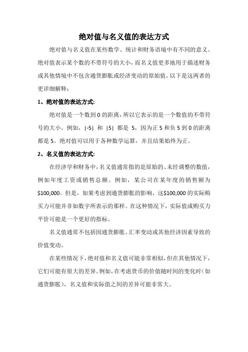 绝对值与名义值的表达方式