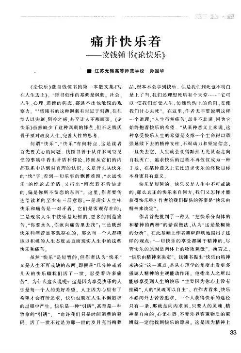 痛并快乐着——读钱锺书《论快乐》