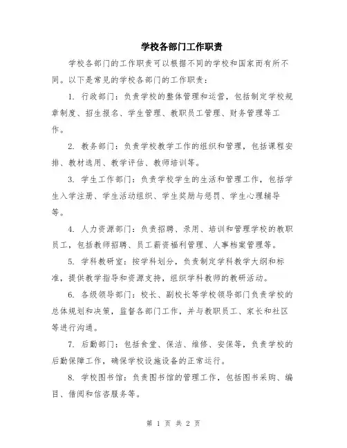 学校各部门工作职责