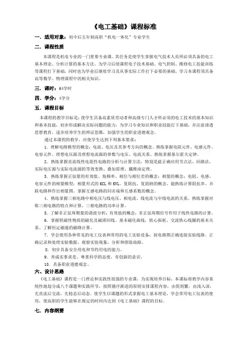 《电工基础》课程标准3.0