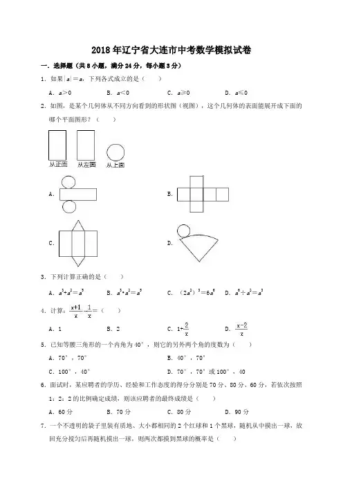 2018年辽宁省大连市中山区中考数学模拟试卷(解析版)