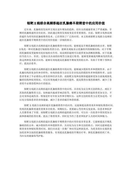 钼靶X线联合高频彩超在乳腺癌早期筛查中的应用价值