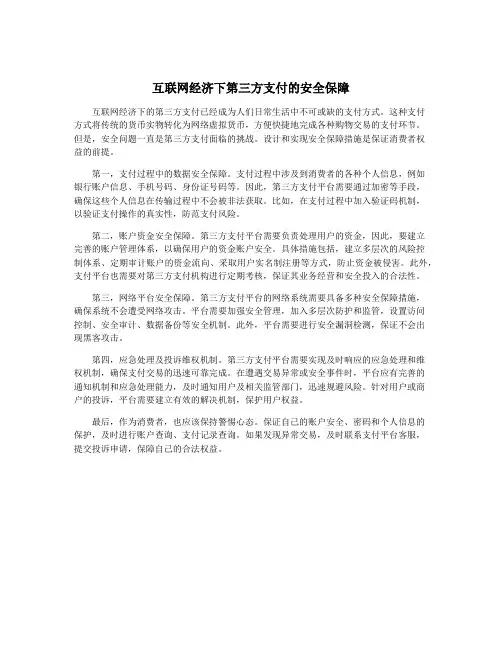 互联网经济下第三方支付的安全保障