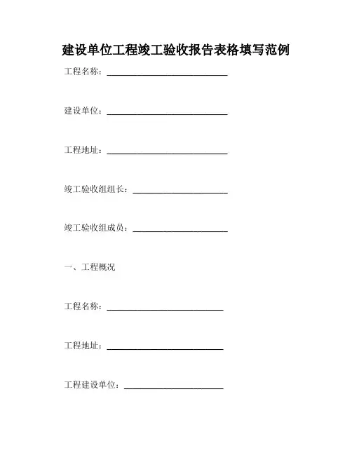 建设单位工程竣工验收报告表格填写范例