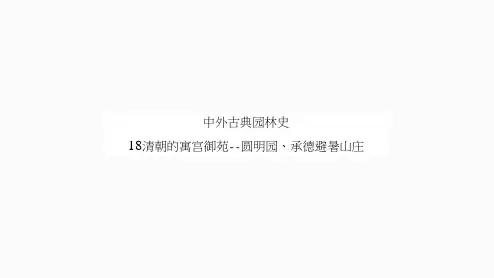 02-课件：清朝的离宫御苑——圆明园、承德避暑山庄