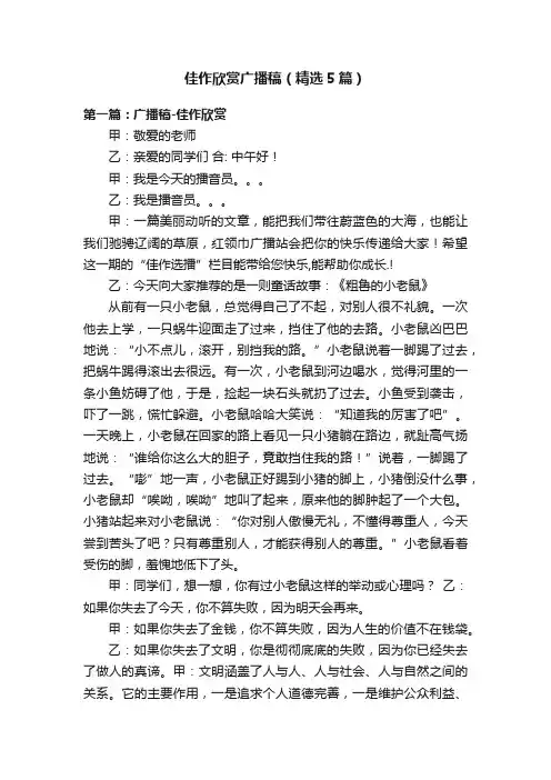 佳作欣赏广播稿（精选5篇）