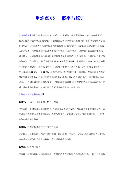 文科高考数学重难点05  概率与统计(解析版)
