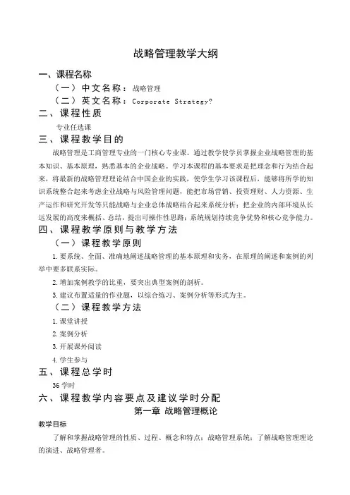 战略管理 教学大纲