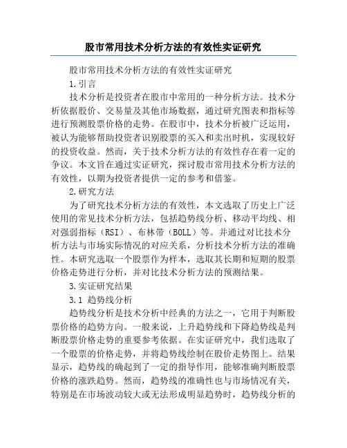 股市常用技术分析方法的有效性实证研究