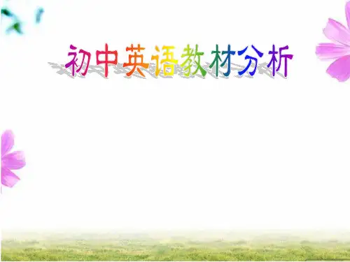 人教版初中英语教材分析45页