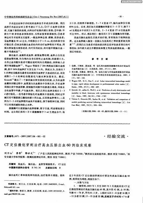 CT定位微创穿刺治疗高血压脑出血60例临床观察