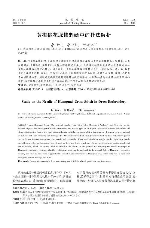 黄梅挑花服饰刺绣中的针法解析