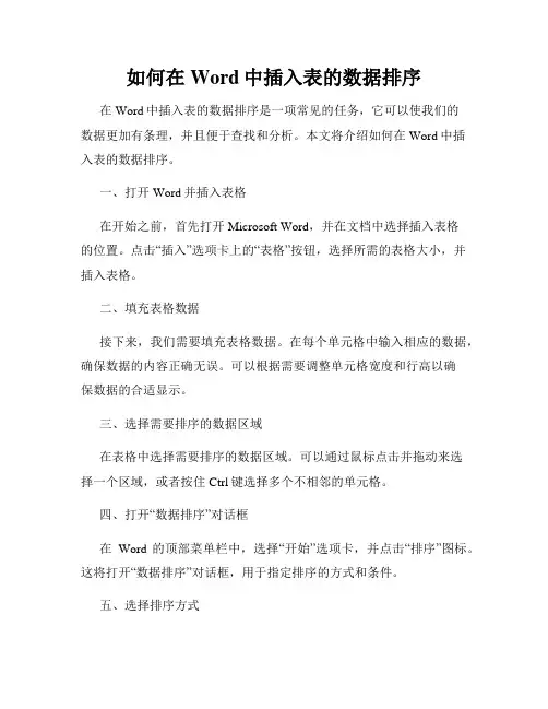 如何在Word中插入表的数据排序
