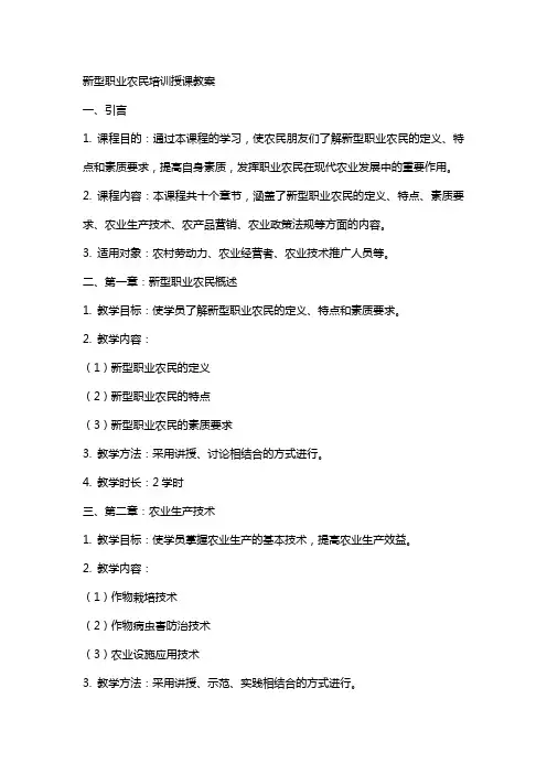 新型职业农民培训授课教案