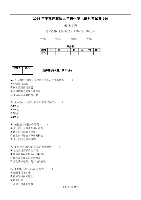 2024年牛津译林版九年级生物上册月考试卷260